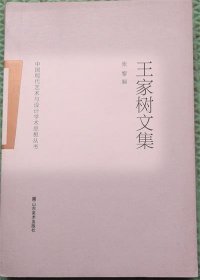 王家树文集/山东美术出版社