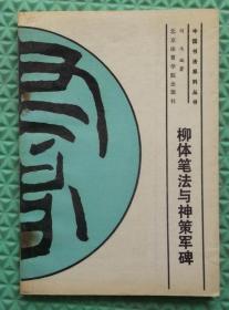 柳体笔法与神策军碑/北京体育学院出版社