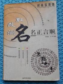 取名改名测名/名正言顺/珠海出版社