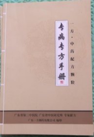 专病专方手册 一方 中药配方颗粒/广东中医