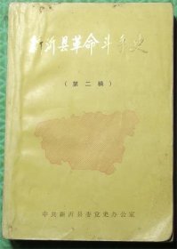 新沂县革命斗争史/第二稿/中共新沂县委党史办公室