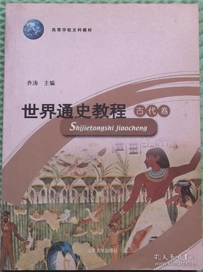 世界通史教程/古代卷/[齐涛]山东大学出版社2004