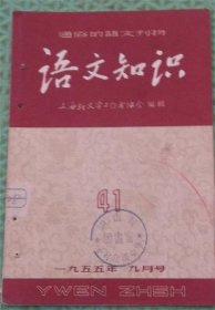 语文知识/1955年9月号/一九五五年九月号/上海新文字工作者协会