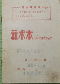 算术本/有语录/东海县黄川农机厂/1972年9月