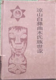 梁山白彝曲木氏族世家/曲木约质 著云南人民出版社1993