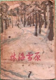 林海雪原/人民文学出版社/1977年印刷