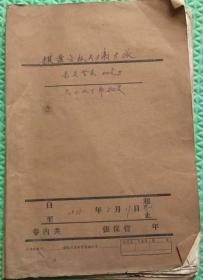 新沂县棋盘公社资料一涵/1975年/有语录