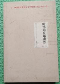 师傅越来越幽默/莫言　著 / 作家出版社 / 2012-11 / 平装