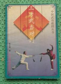 三才武当对剑/四川科学技术出版/1988