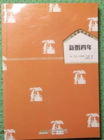 新婚四年/[美]罗拉·英格斯·怀德 / 安徽教育出版社 / 2011