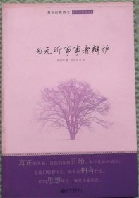 为无所事事者辩护/陆钰明 编；林文华 译/新世界出版社2011