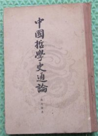 中国哲学史通论/三联书店/1983