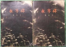 永宁碑/上下/春风文艺出版社