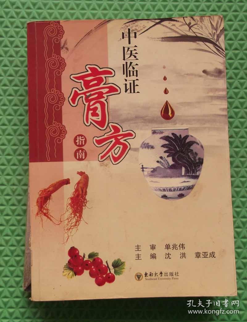 中医临证膏方指南/沈洪、章亚成 编 / 东南大学出版社 / 2009-10  / 平装