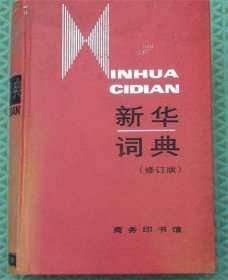 新华字典/商务印书馆/大32开/1997年印刷