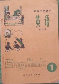 初级中学课本/英语/第一册/1982年版1992年印刷