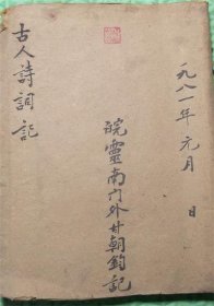 安徽省灵璧县南门外名医甘朝钧/古人诗词记/1981年