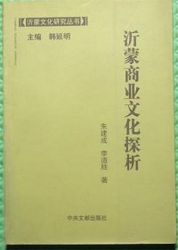 沂蒙商业文化探析/中央文献出版社