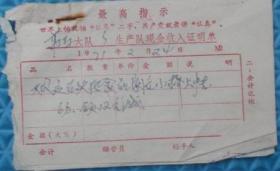 1971年东海县洪庄乡人民公社郭马大队生产队现金收入证明单/有最高指示