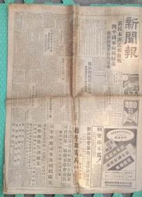 民国报纸/新闻报/1948年2月26日/4开12版全/有辽沈战役战报、鲁西南战役情况等