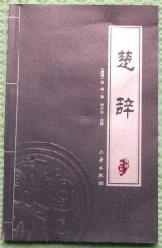 楚辞/[战国]屈原 著；陶夕佳 译三秦出版社2009