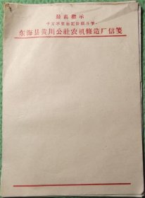 六十年代老信纸/有最高指示/没用过/东海县黄川公社农机修造厂信笺/共43张