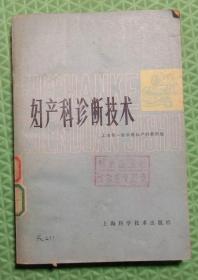 妇产科诊断技术/上海科学技术出版社/1979