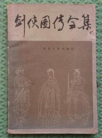 剑侠图传全集 /河北人民出版社/1987