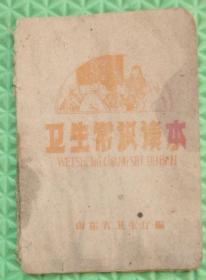 卫生常识读本/山东省卫生厅/1952年印刷