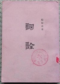 词诠/中华书局/杨树达 著/1979