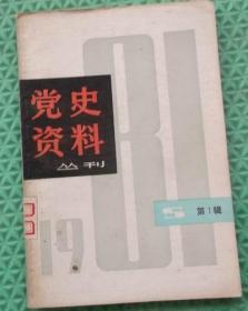 党史资料丛刊/1981年第1辑