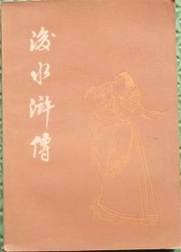 后水浒传/春风文艺出版社/1985