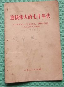 迎接伟大的七十年代/山东人民出版社/1970