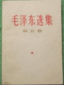 毛泽东选集/第五卷/1977年徐州印刷厂印刷