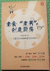 素食“煮男”的创意厨房/水滴石穿 编山东美术出版社2011