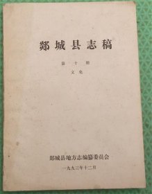 郯城县志稿/第十册/郯城县地方志编纂委员会