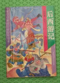 后西游记/刘谦 改写 / 中国少年儿童出版社 / 1994