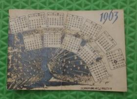 1963年月历卡片/北京市美术公司
