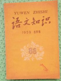 语文知识/1959年6月号/上海教育出版社