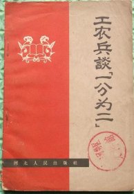 工农兵谈一分为二/河北人民出版社/1965年