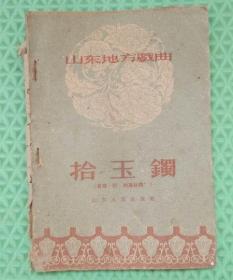 拾玉镯/山东人民出版社/1959年印刷