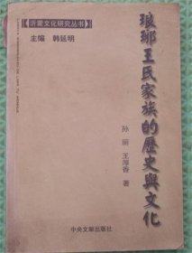 琅琊王氏家族的历史与文化/中央文献出版社