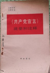 共产党宣言提要和注释/人民出版社/1972