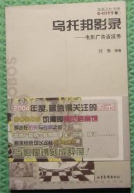 乌托邦影录/电影广告波波秀/廷・雅 编著 / 山东画报出版社 / 2004