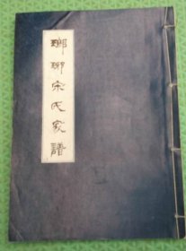 琅琊宋氏家谱/纬公四支日丽公后裔/宋楼朱村/一册全/鲁南苏北宋氏族谱