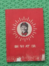 新针疗法/上海科学技术出版社/1969年印刷