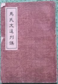 马氏文通刊误/科学出版社/1958