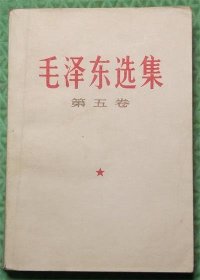 毛泽东选集/第五卷/1977年山东烟台印刷厂印刷