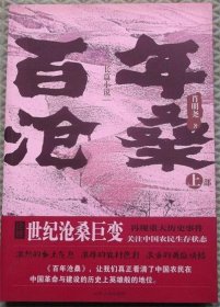 百年沧桑/上/肖晓尧 著山东人民出版社2011