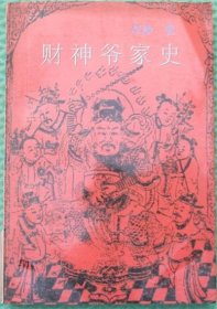 财神爷家史/中国文联出版社